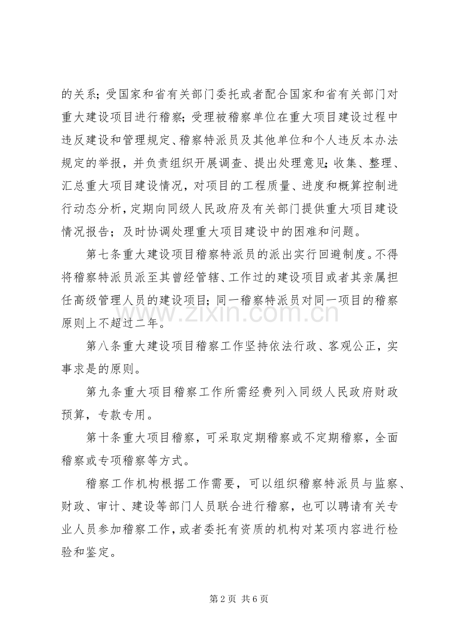 重大建设项目稽察工作实施方案.docx_第2页