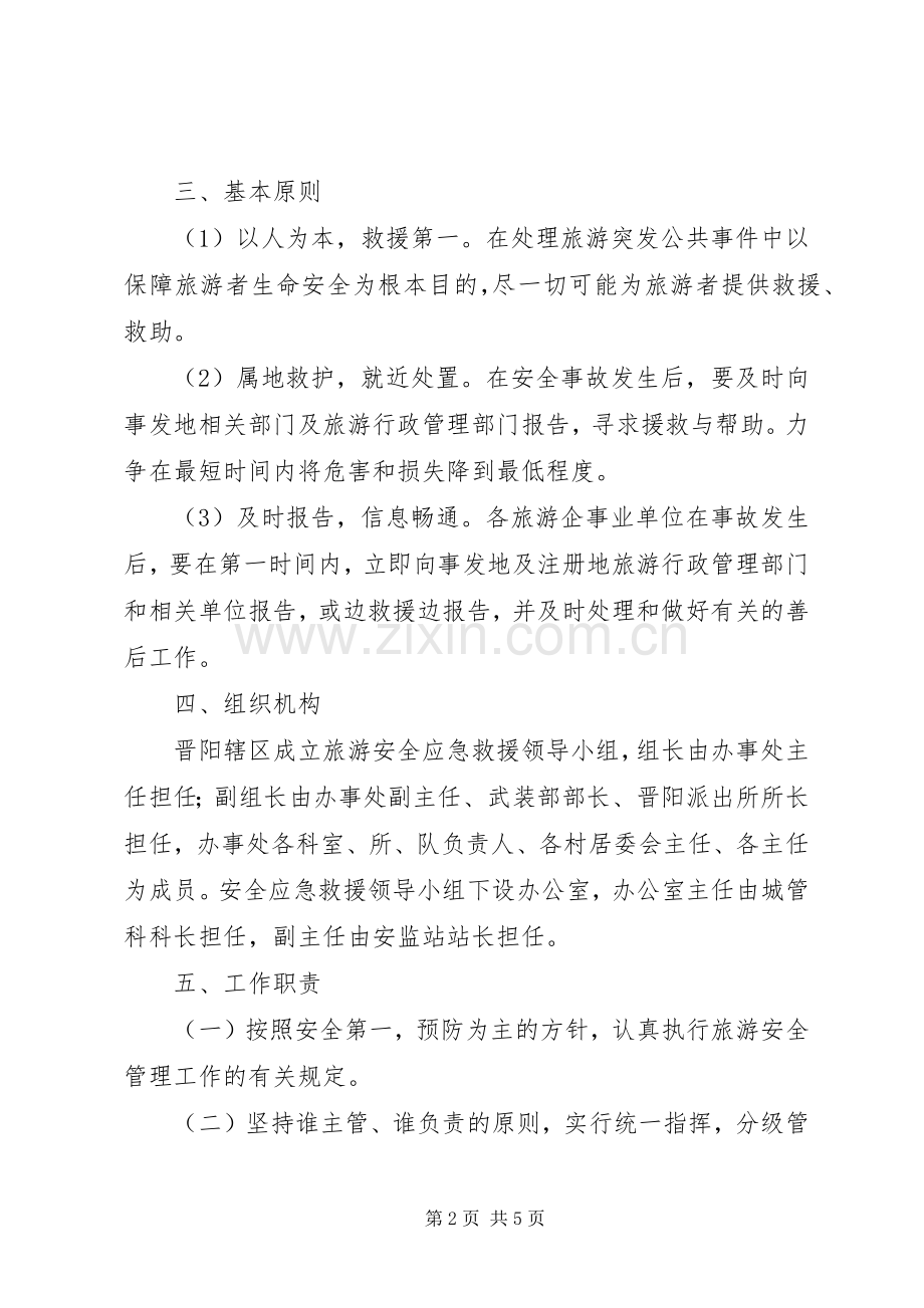 旅游局安全应急救援预案 .docx_第2页