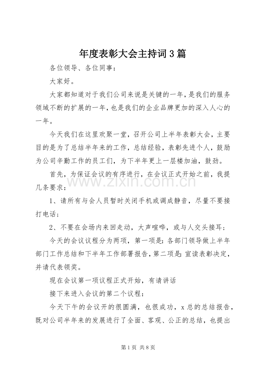 年度表彰大会主持词3篇.docx_第1页