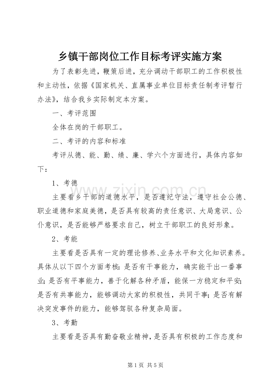 乡镇干部岗位工作目标考评方案.docx_第1页