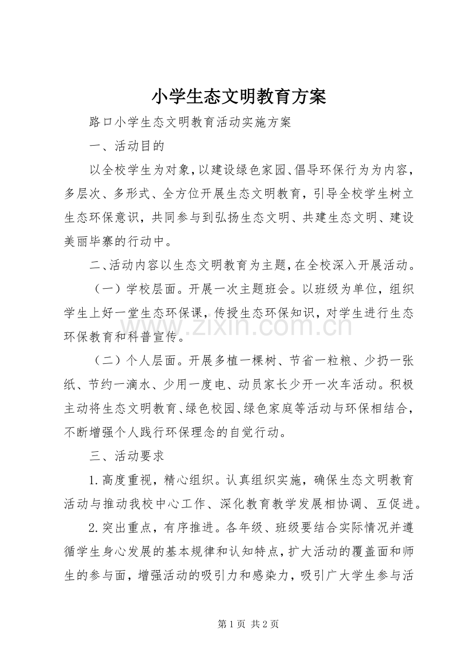 小学生态文明教育实施方案 .docx_第1页