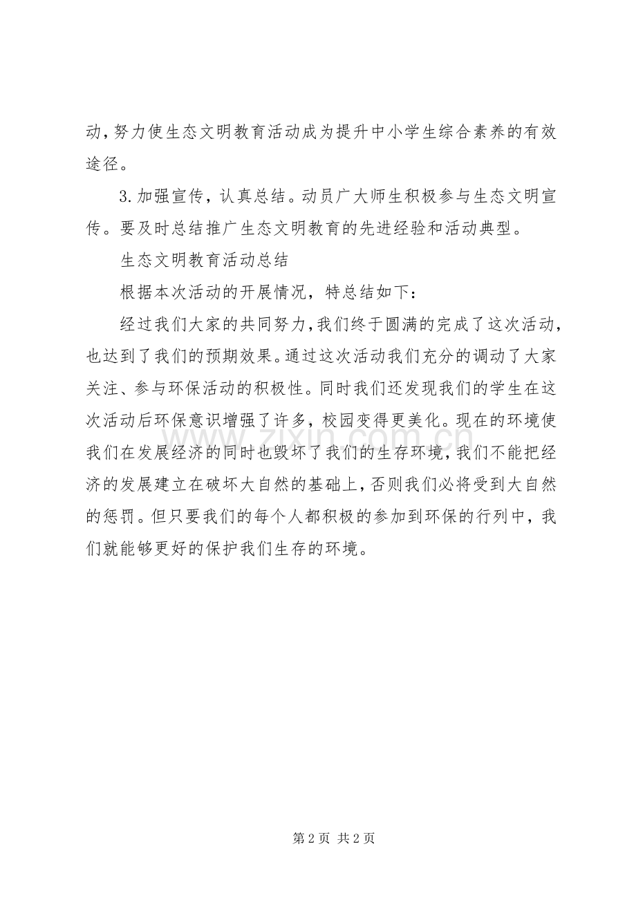 小学生态文明教育实施方案 .docx_第2页