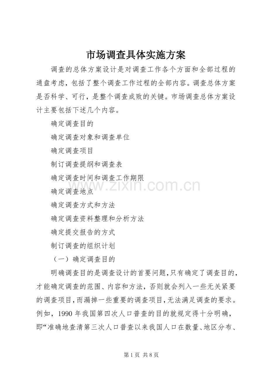 市场调查具体方案 .docx_第1页