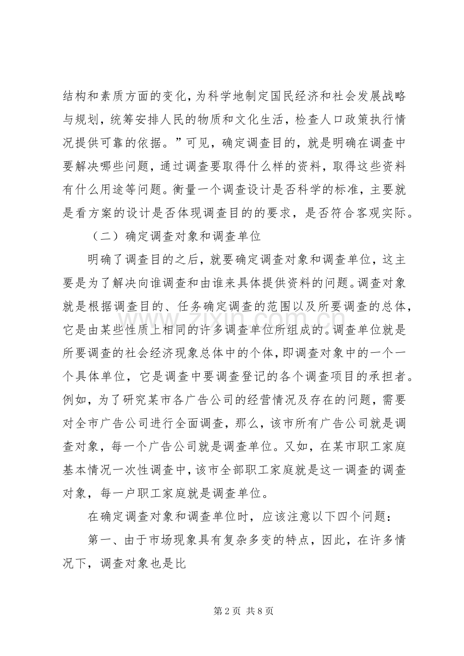 市场调查具体方案 .docx_第2页