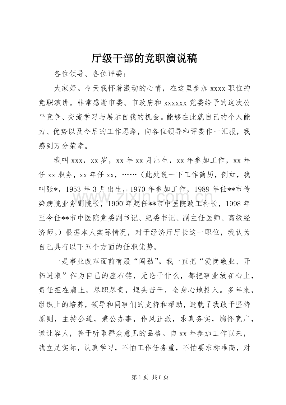 厅级干部的竞职演说.docx_第1页