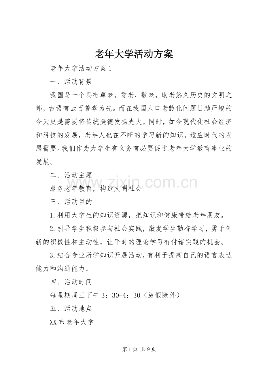 老年大学活动实施方案.docx_第1页
