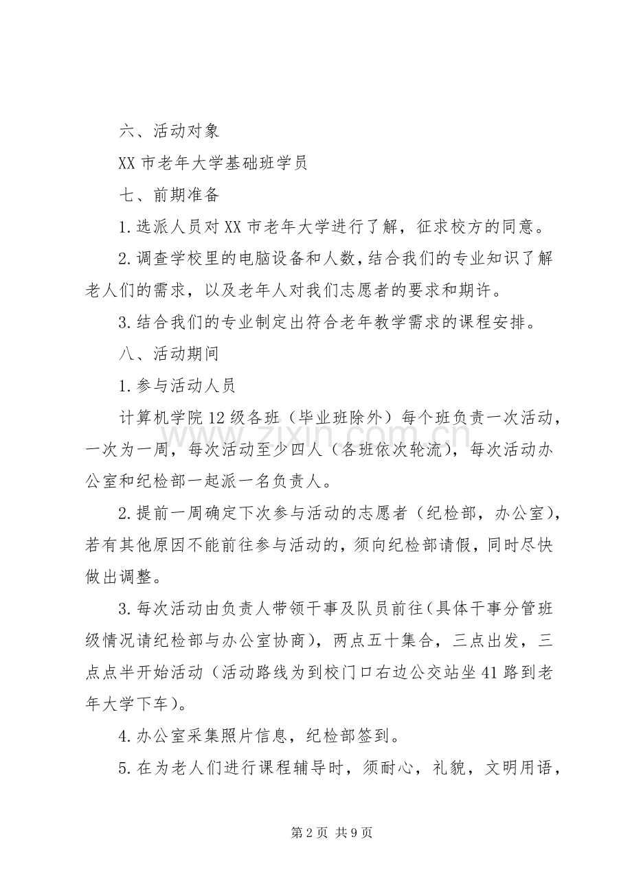 老年大学活动实施方案.docx_第2页