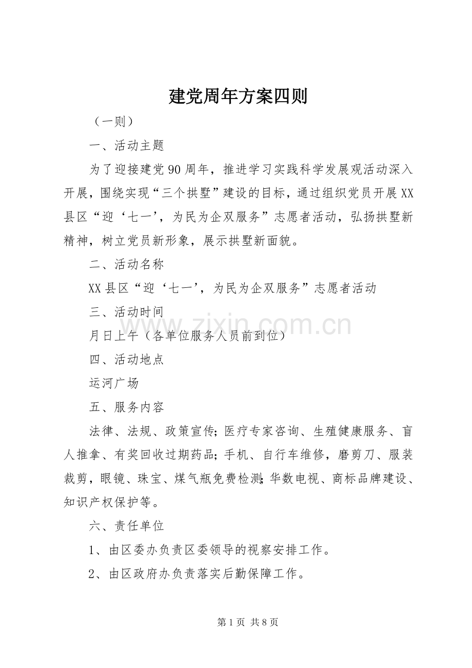 建党周年实施方案四则.docx_第1页
