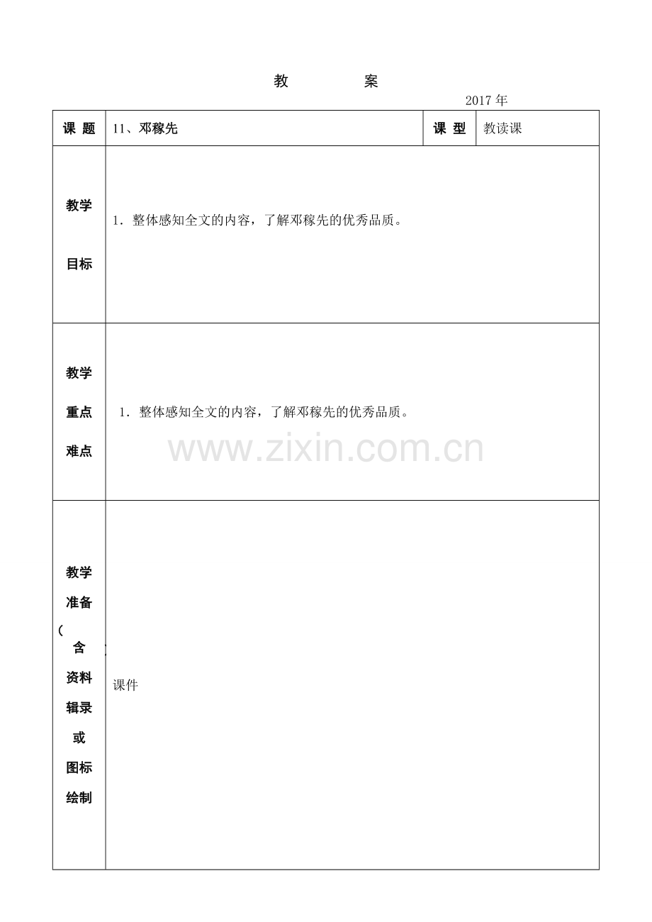 (部编)初中语文人教2011课标版七年级下册邓稼先教案1.doc_第1页