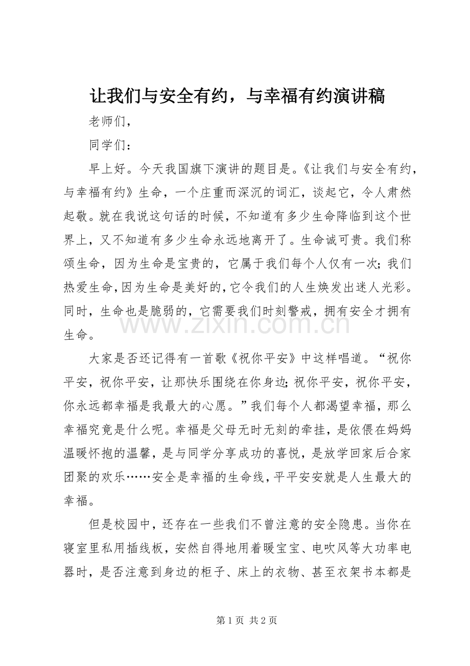 让我们与安全有约与幸福有约演讲稿.docx_第1页