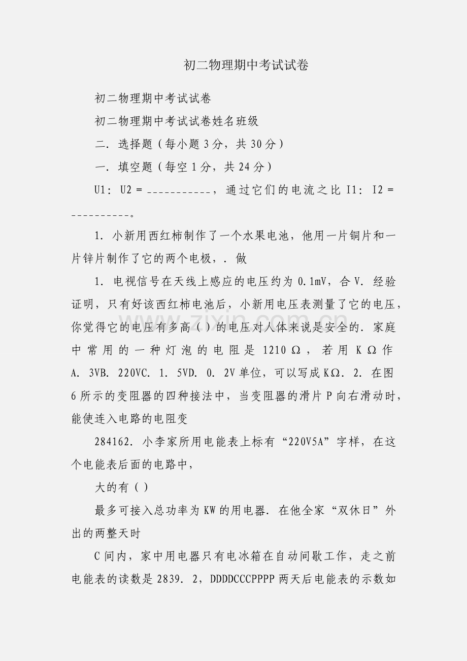 初二物理期中考试试卷.docx_第1页
