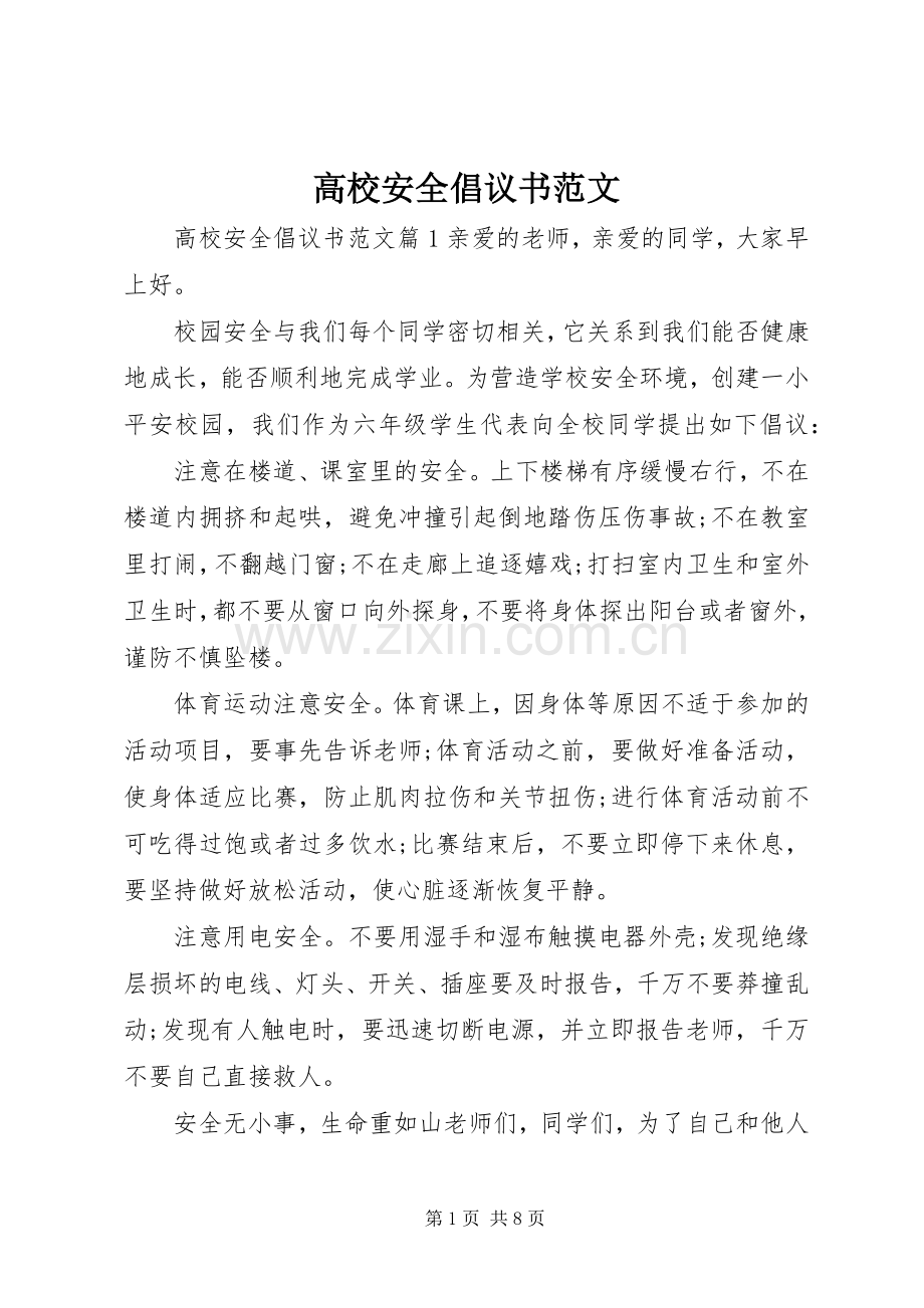 高校安全倡议书范文.docx_第1页