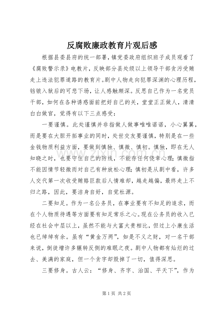 反腐败廉政教育片观后感.docx_第1页