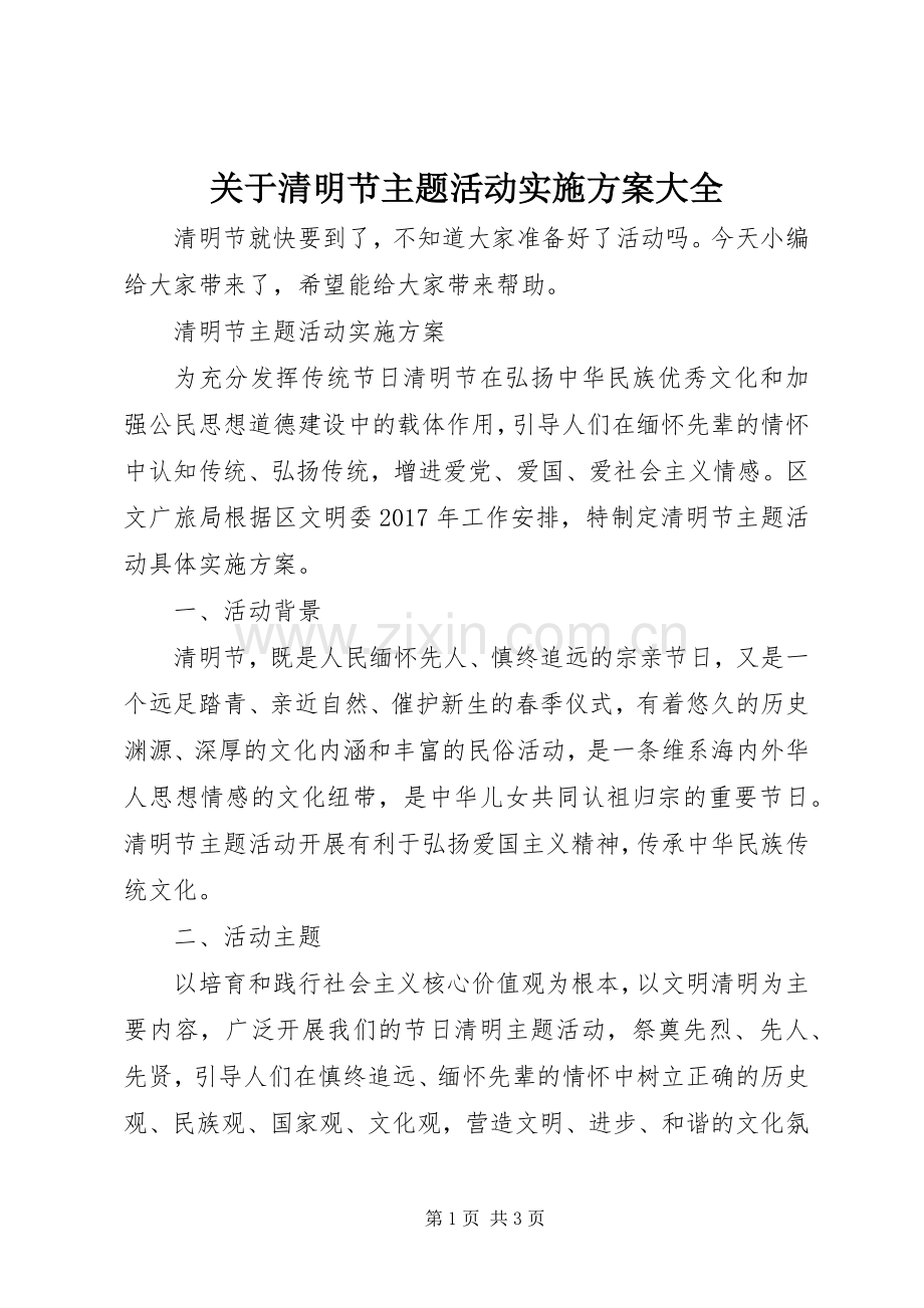 关于清明节主题活动方案大全.docx_第1页