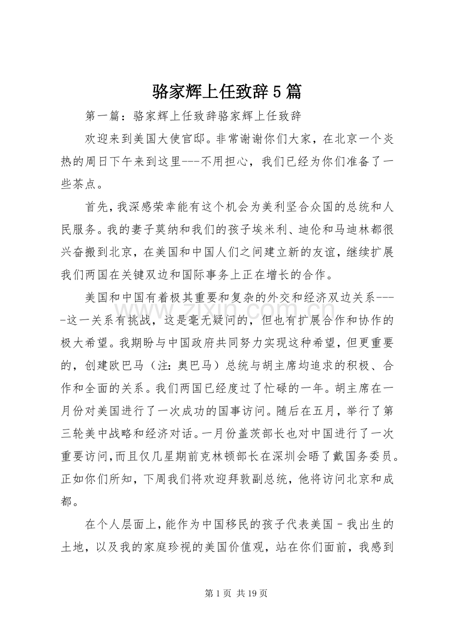 骆家辉上任致辞5篇.docx_第1页