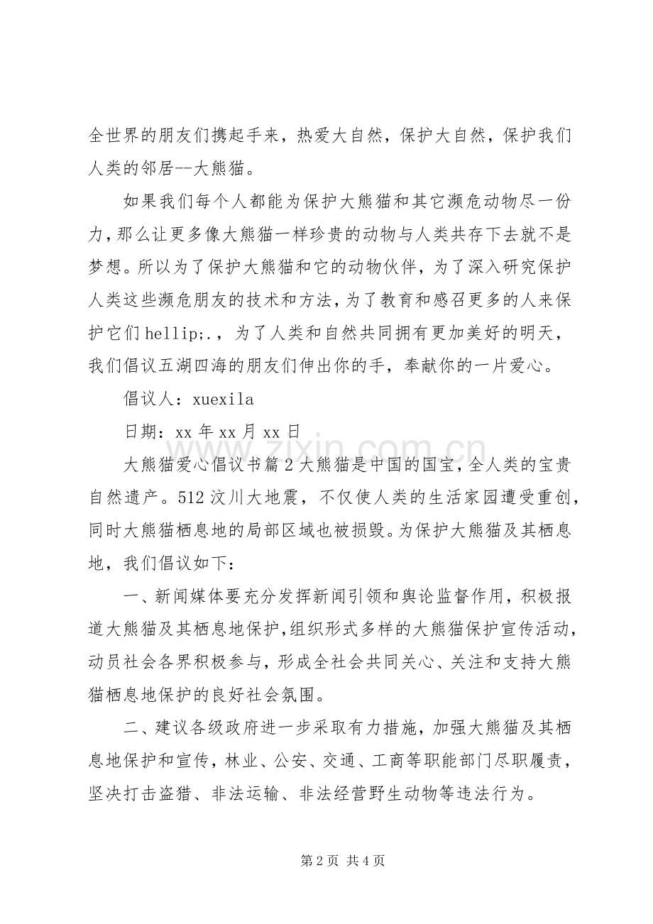 大熊猫爱心倡议书.docx_第2页