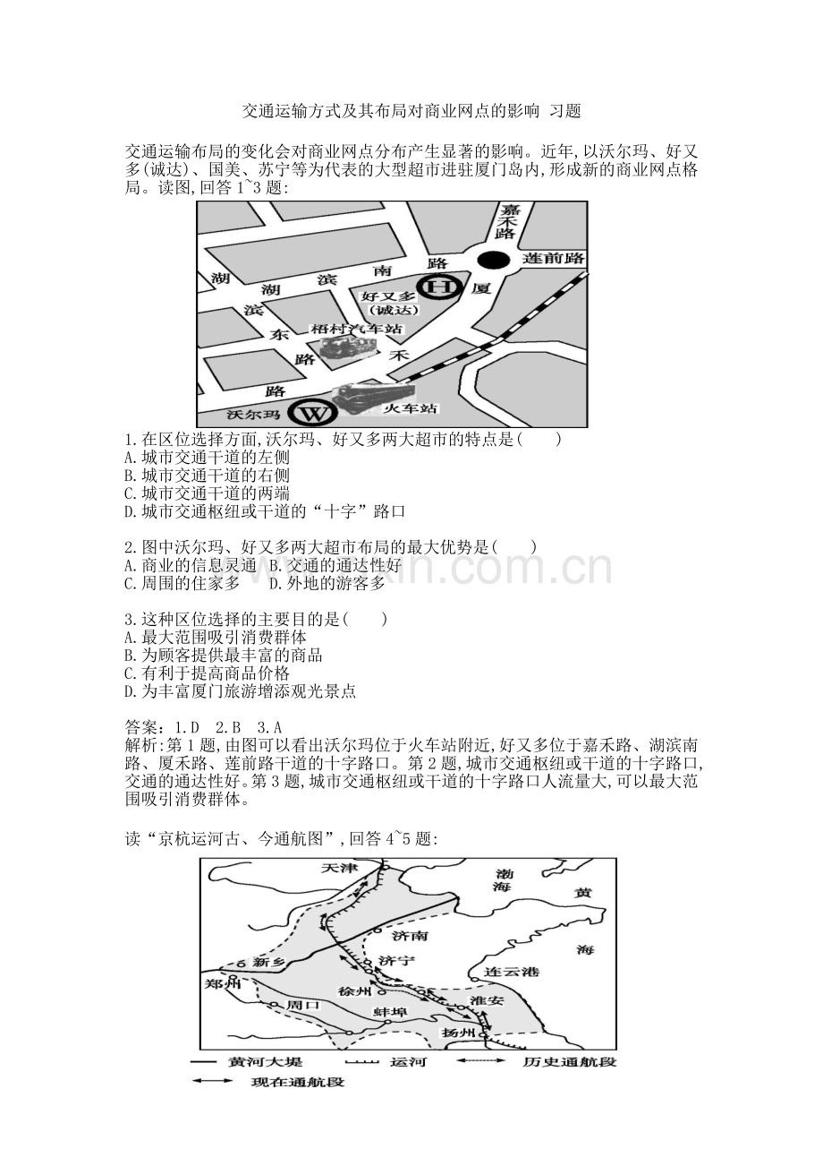 交通运输方式及其布局对商业网点的影响-习题及解析.docx_第1页