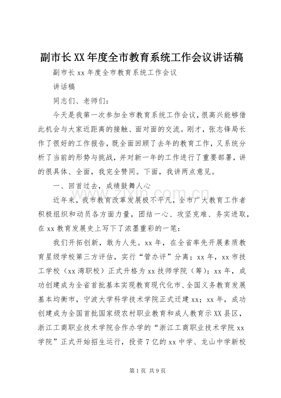 副市长XX年度全市教育系统工作会议讲话稿.docx_第1页