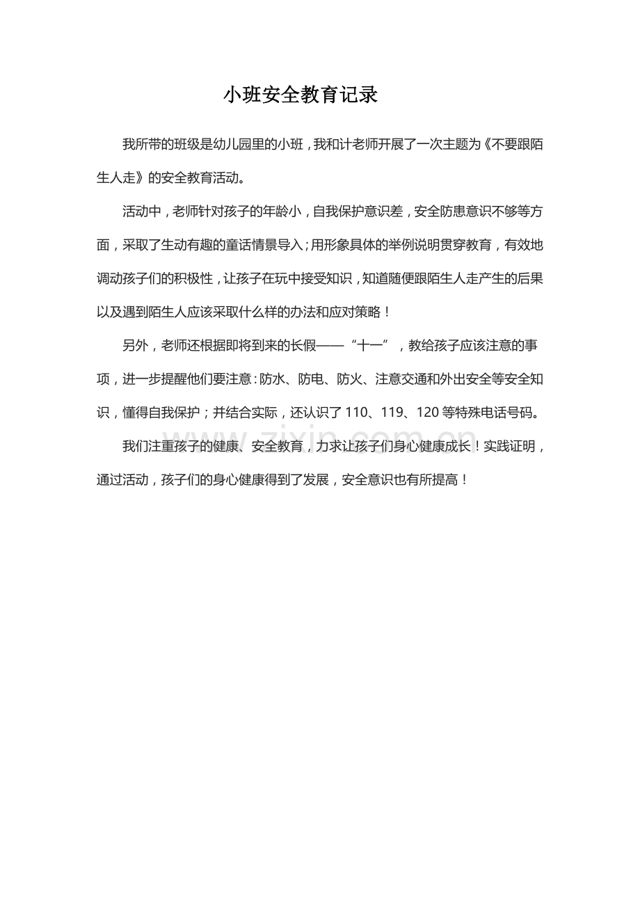 小班安全教育记录.doc_第1页