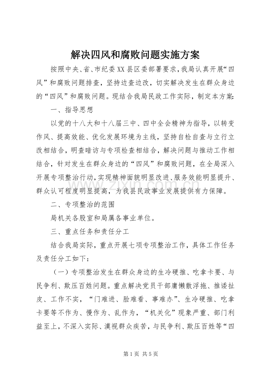 解决四风和腐败问题方案.docx_第1页