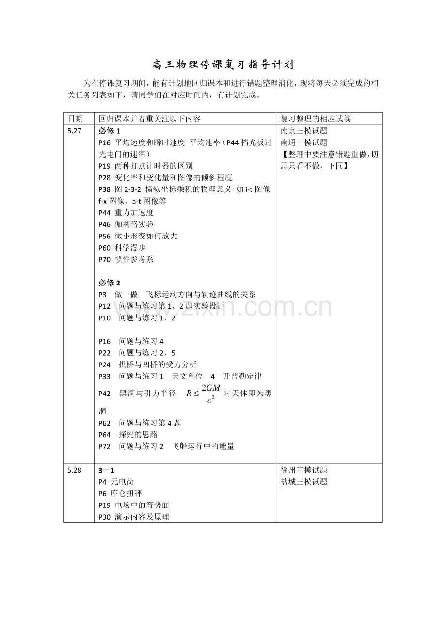 高三物理停课复习指导计划.docx_第1页