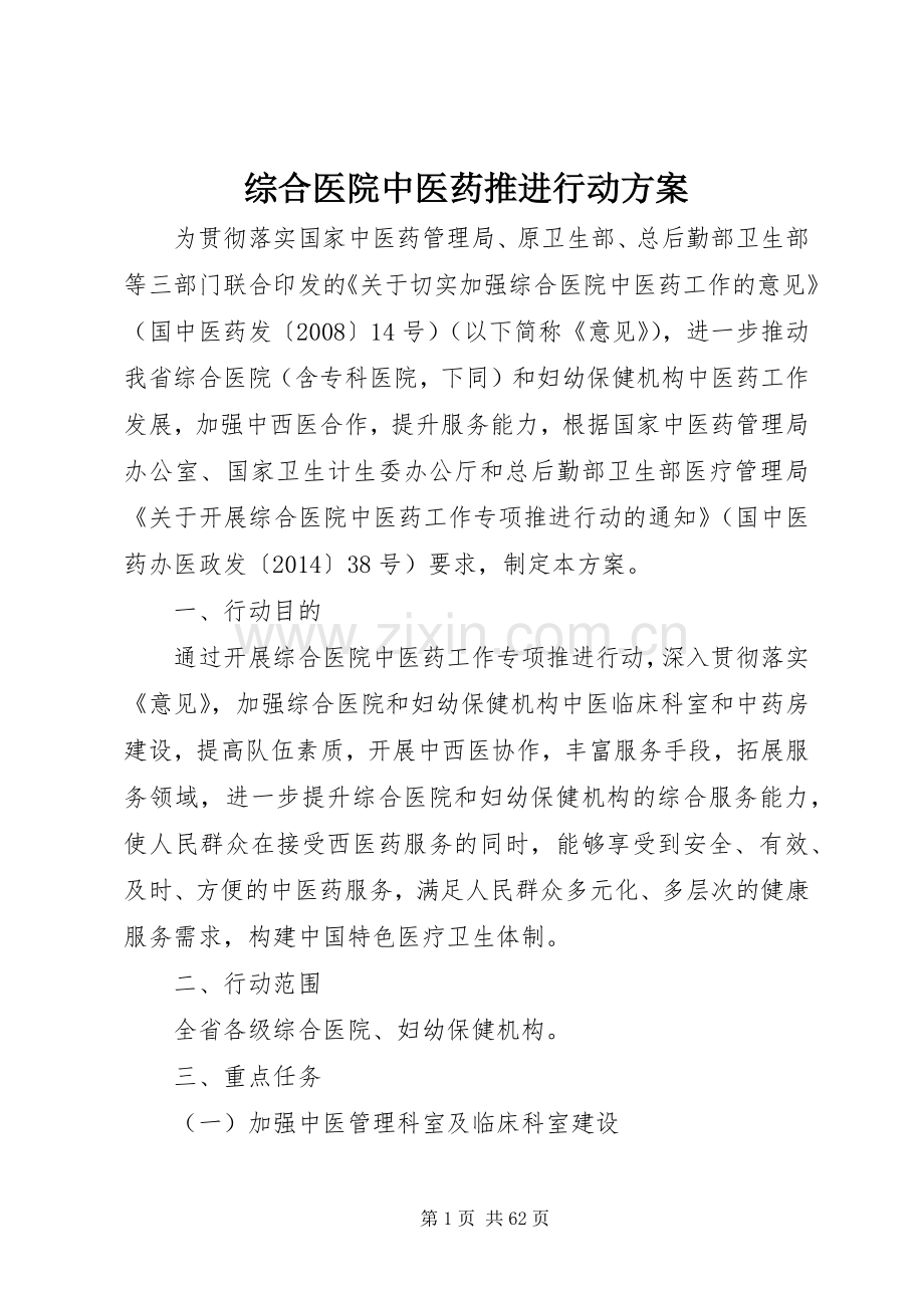 综合医院中医药推进行动实施方案.docx_第1页
