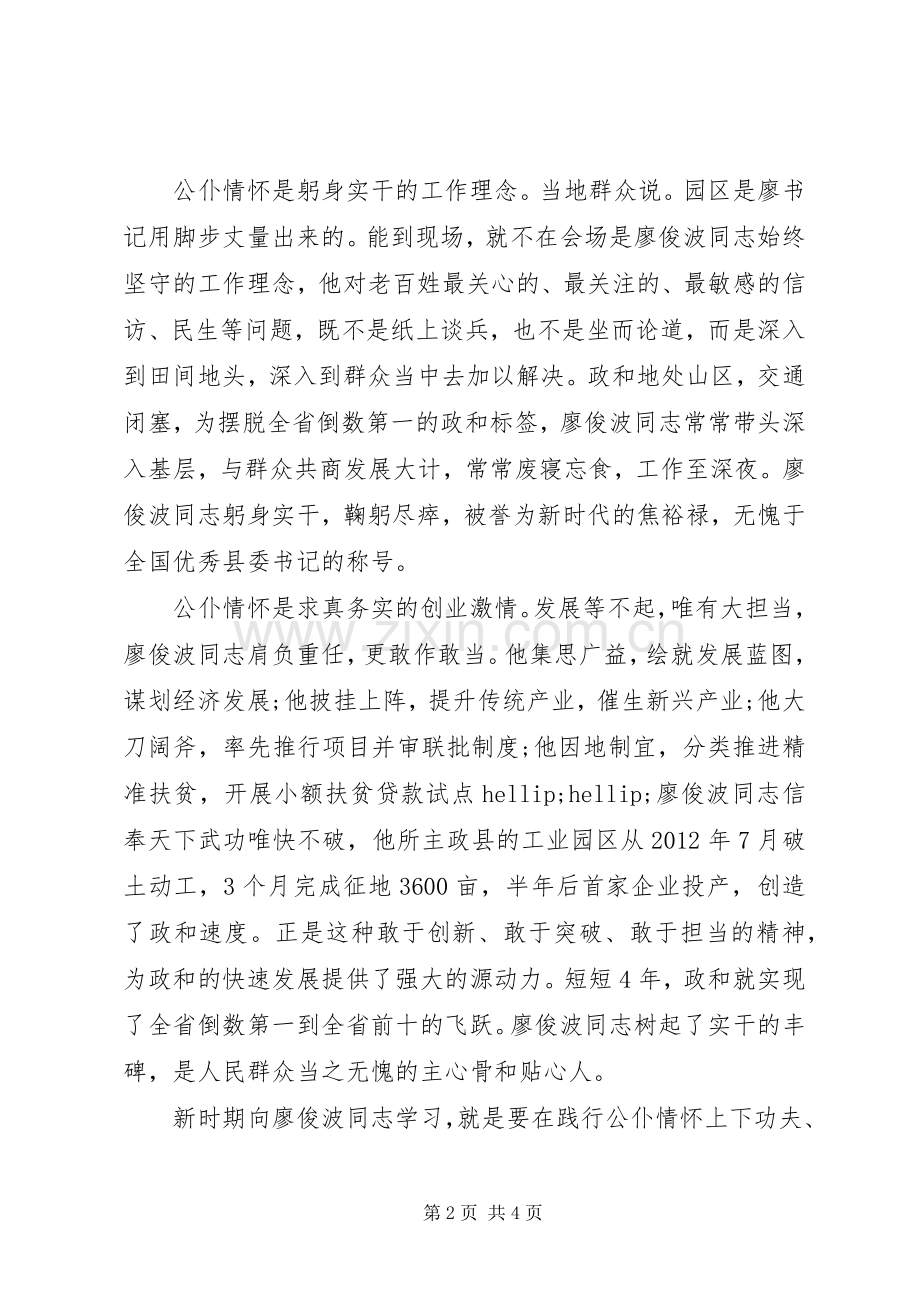 学习廖俊波同志先进事迹座谈会发言稿.docx_第2页