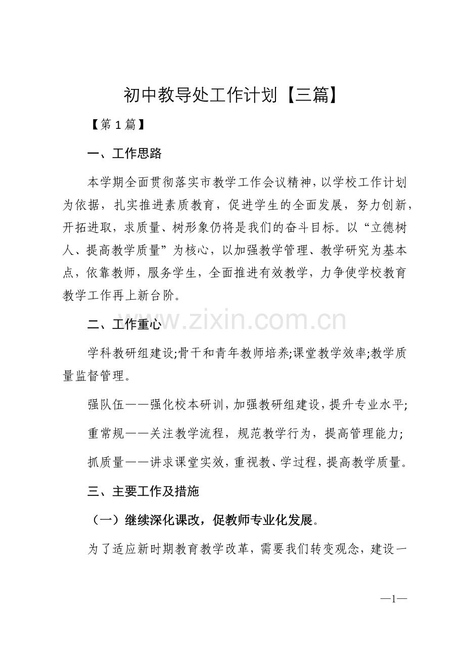 2021年初中教导处工作计划【三篇】.docx_第1页