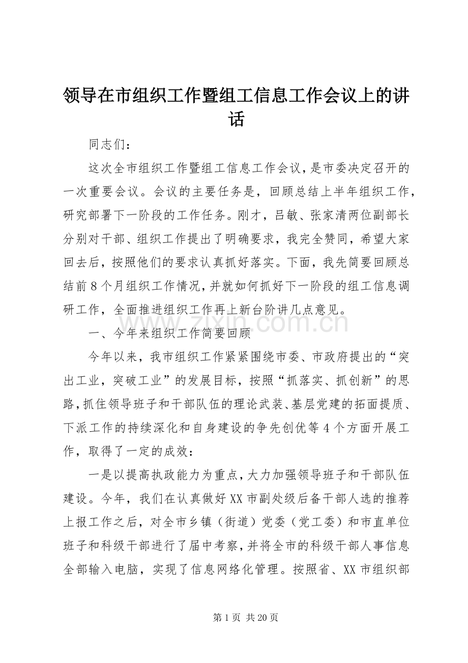 领导在市组织工作暨组工信息工作会议上的讲话.docx_第1页