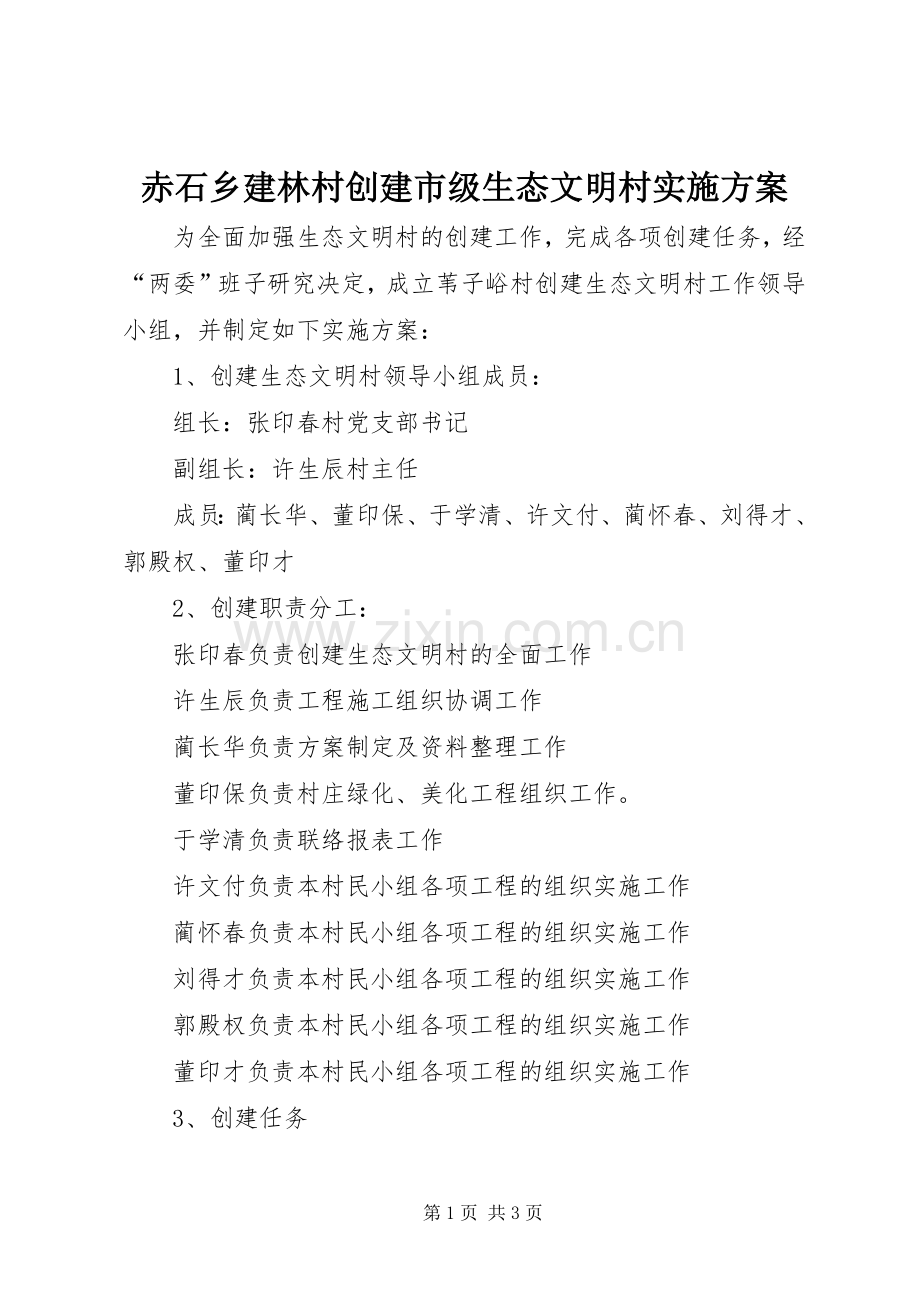 赤石乡建林村创建市级生态文明村方案 .docx_第1页