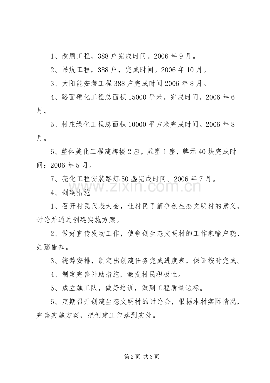 赤石乡建林村创建市级生态文明村方案 .docx_第2页