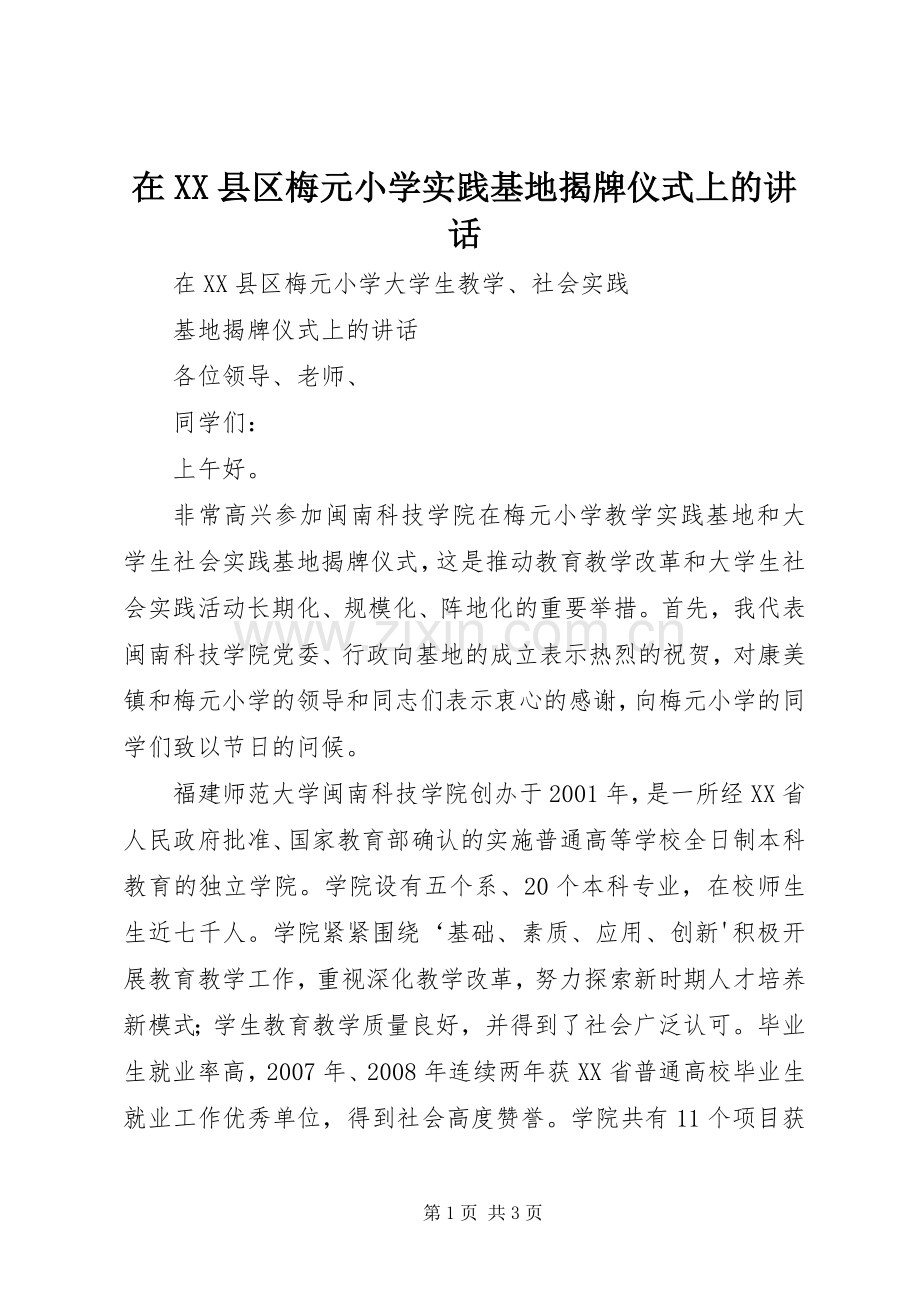 在XX县区梅元小学实践基地揭牌仪式上的讲话.docx_第1页