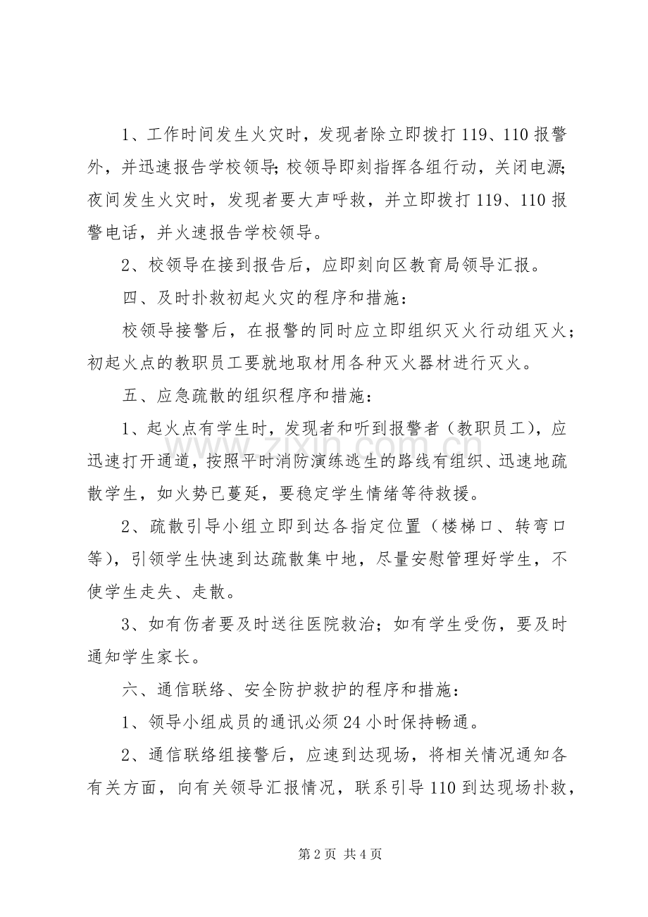 浦南小学火灾事故应急预案.docx_第2页