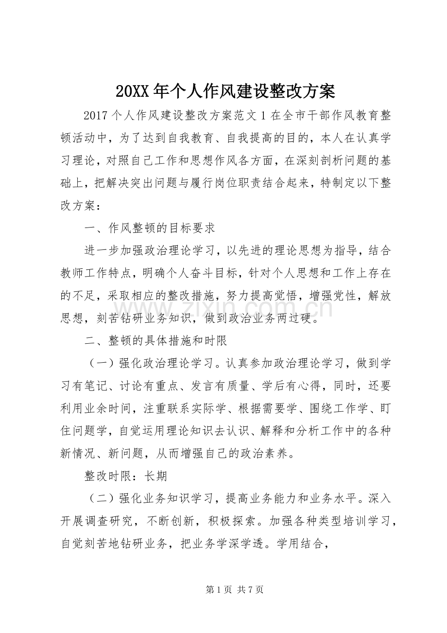 XX年个人作风建设整改实施方案.docx_第1页