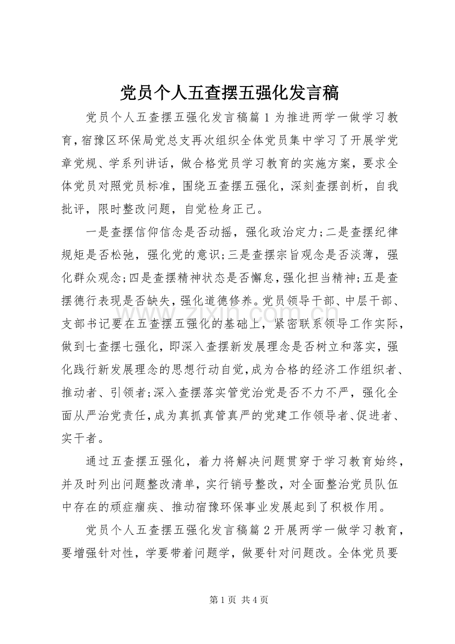 党员个人五查摆五强化发言.docx_第1页