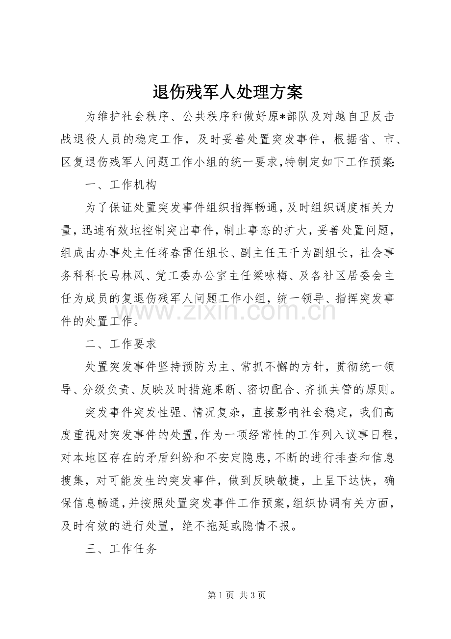 退伤残军人处理实施方案.docx_第1页