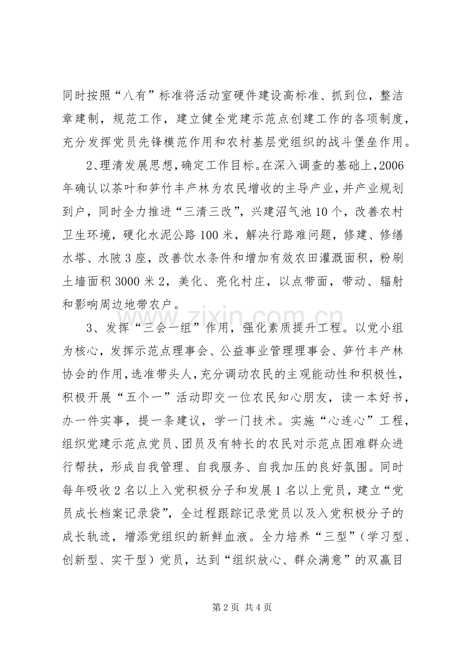 党建工作示范点创建实施方案 .docx_第2页