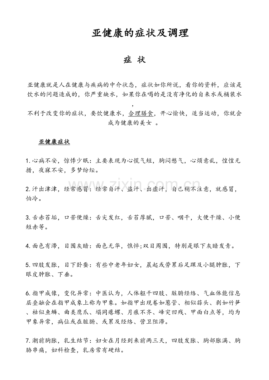 亚健康的症状及调理.doc_第1页