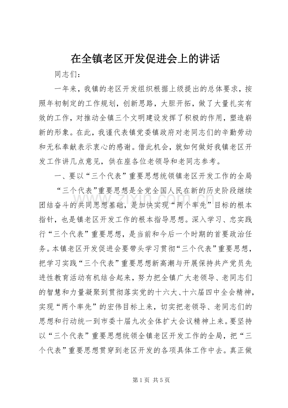 在全镇老区开发促进会上的讲话.docx_第1页
