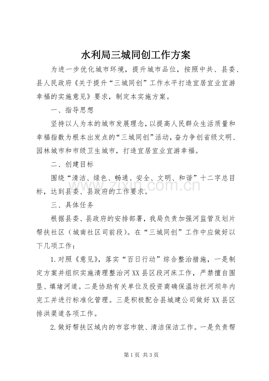 水利局三城同创工作实施方案.docx_第1页