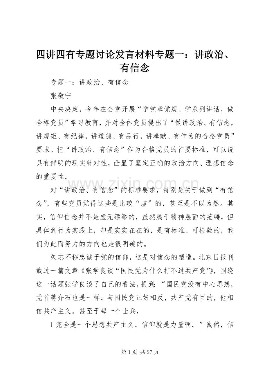 四讲四有专题讨论发言材料提纲专题一：讲政治、有信念.docx_第1页