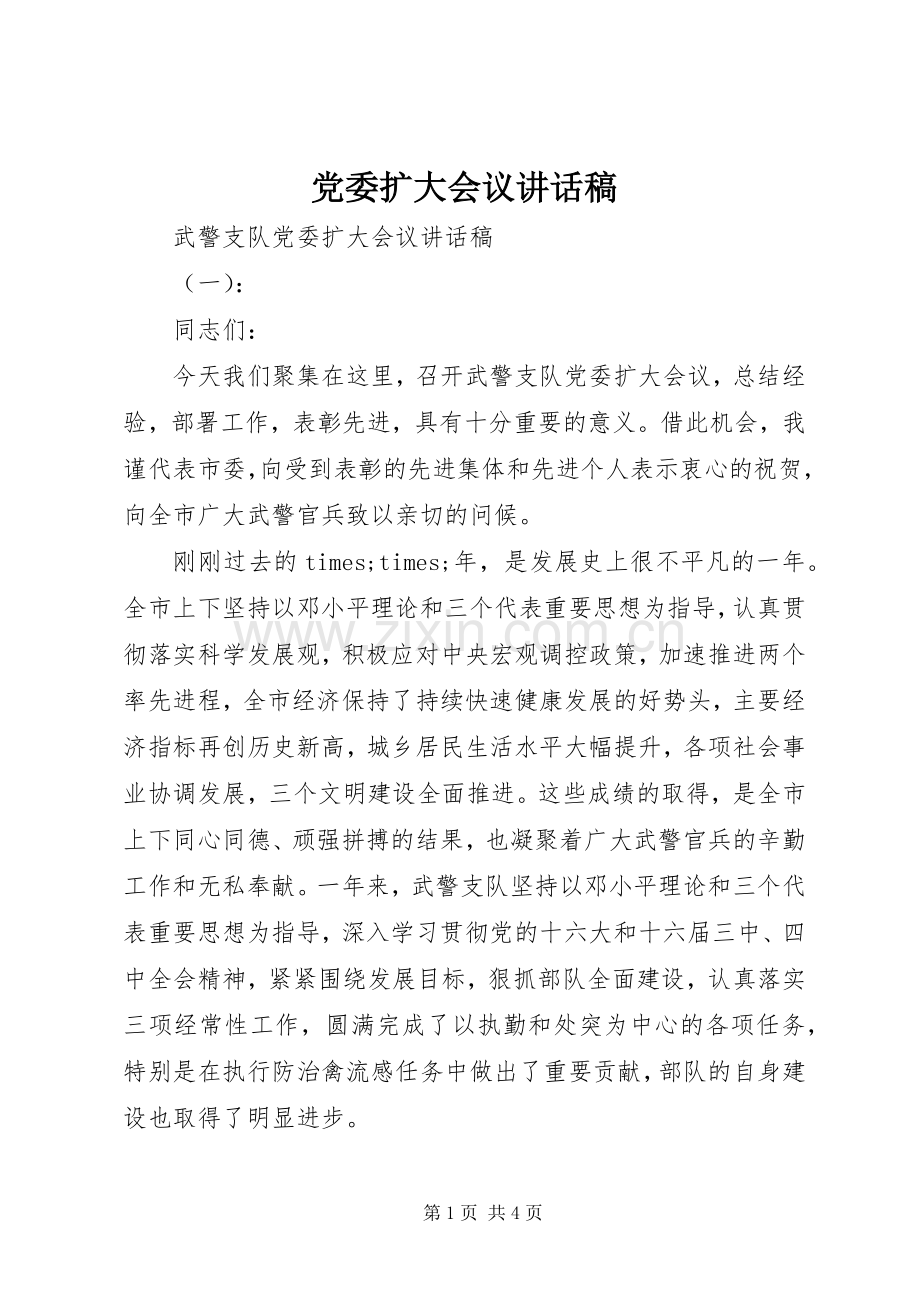 党委扩大会议讲话稿.docx_第1页