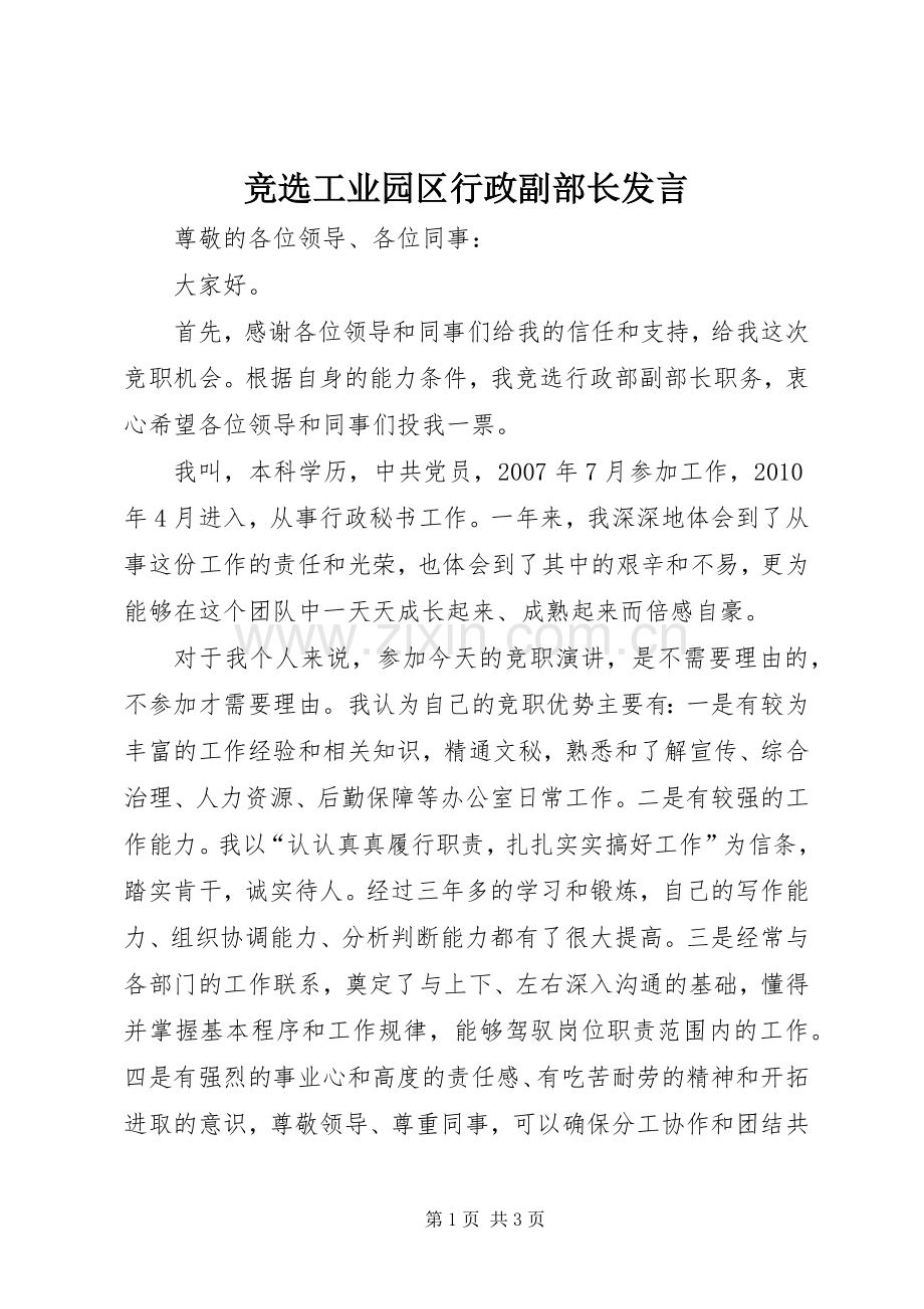 竞选工业园区行政副部长发言稿.docx_第1页