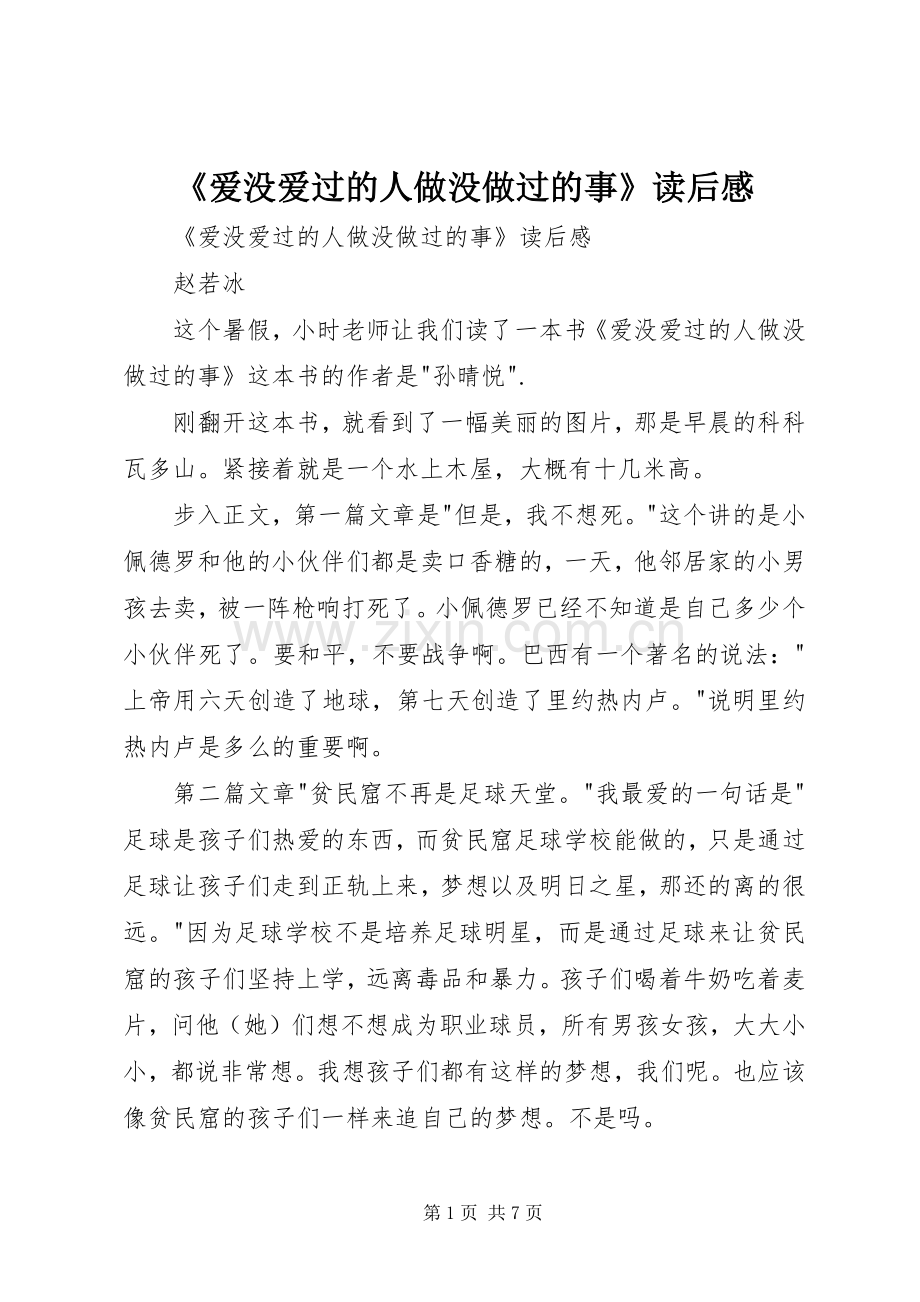 《爱没爱过的人做没做过的事》读后感 .docx_第1页