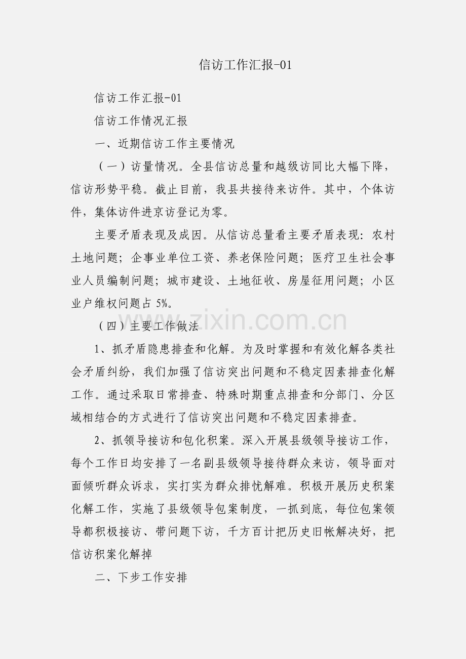信访工作汇报-01.docx_第1页