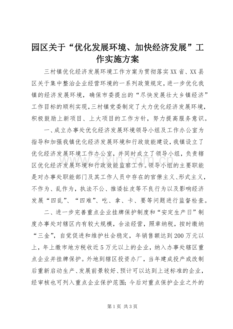 园区关于“优化发展环境、加快经济发展”工作方案 .docx_第1页