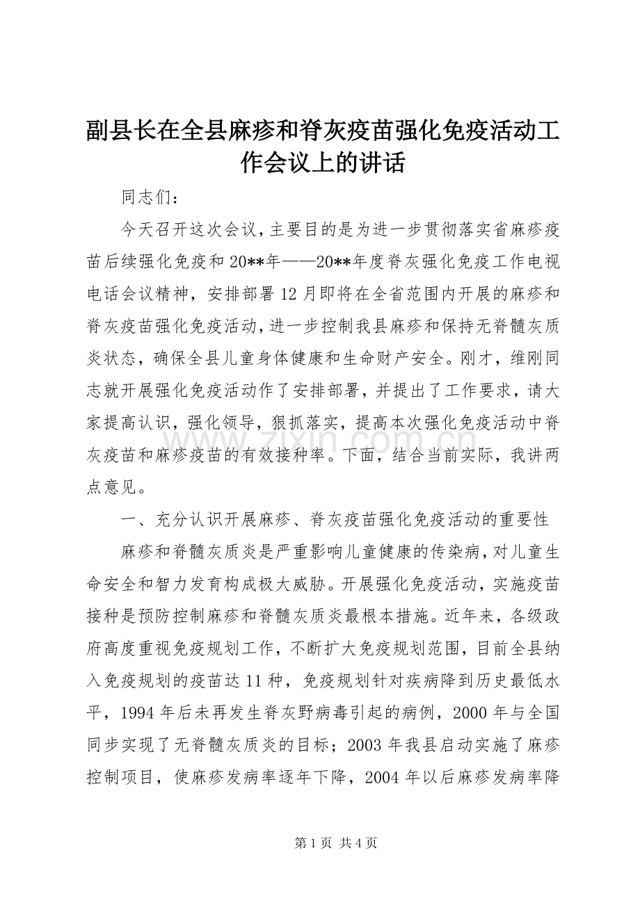 副县长在全县麻疹和脊灰疫苗强化免疫活动工作会议上的讲话.docx_第1页