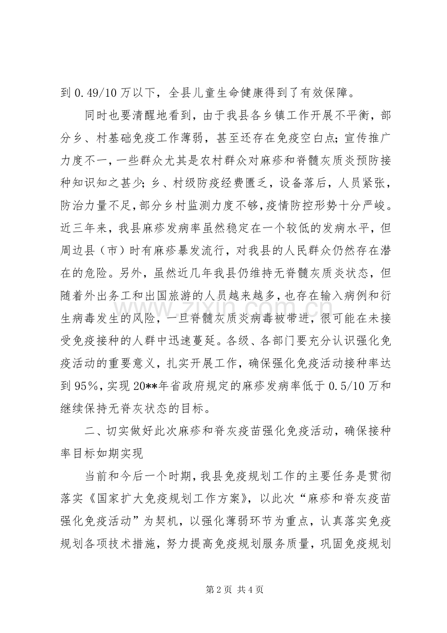 副县长在全县麻疹和脊灰疫苗强化免疫活动工作会议上的讲话.docx_第2页