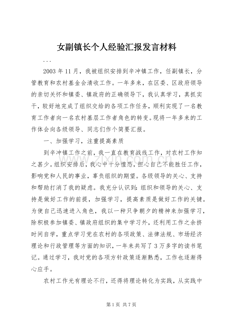 女副镇长个人经验汇报发言材料提纲.docx_第1页