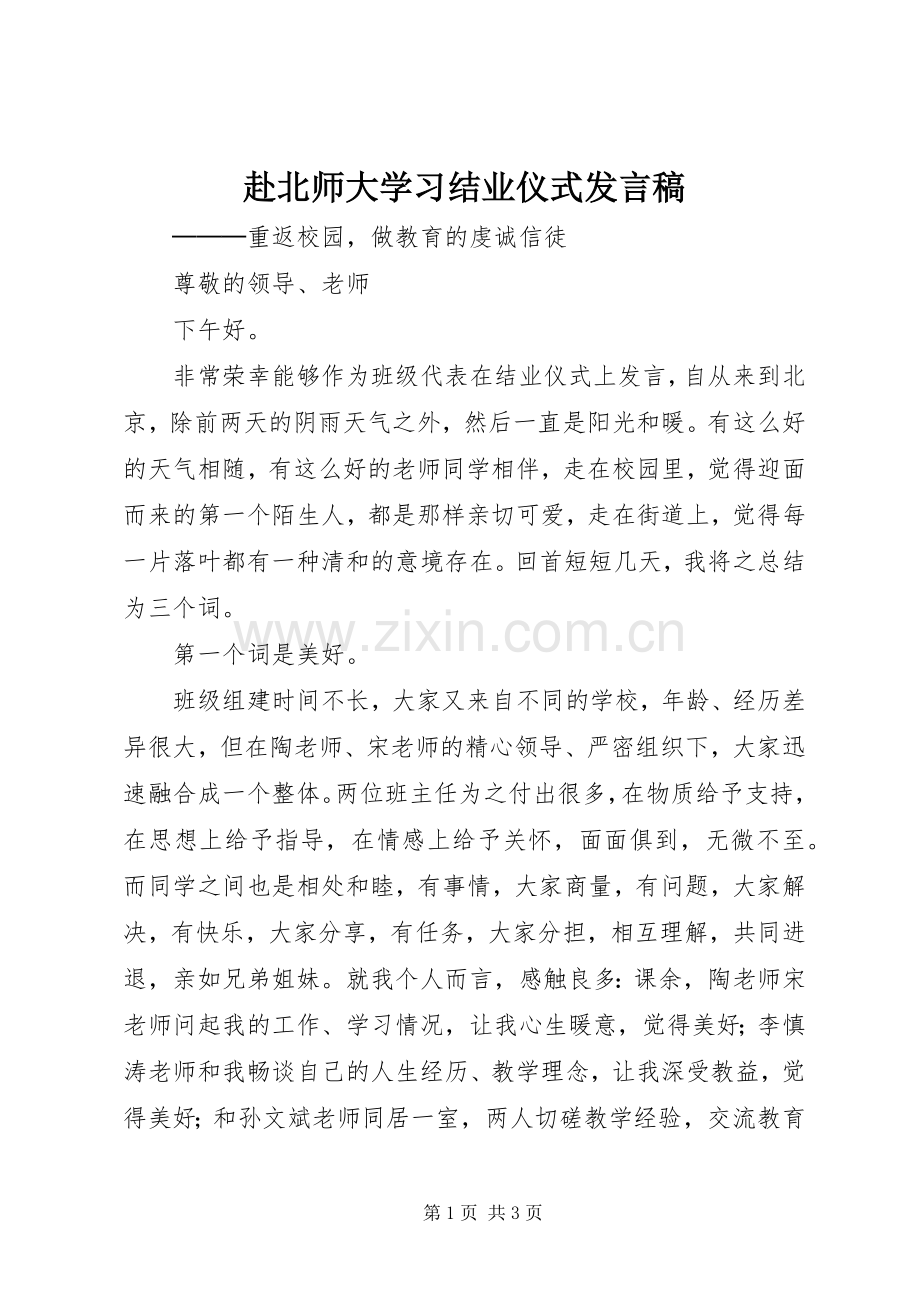 赴北师大学习结业仪式发言稿.docx_第1页